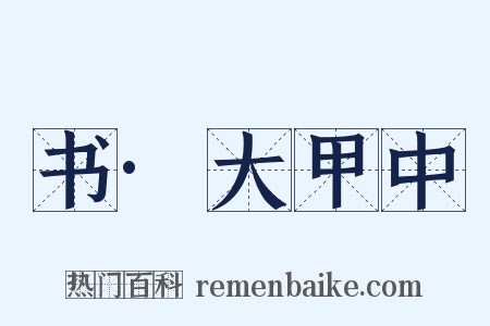 书·大甲中是什么意思的图片